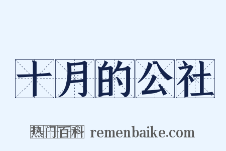 十月的公社是什么意思的图片